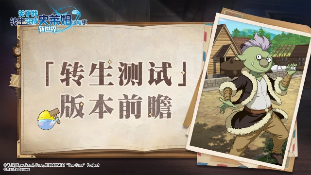 《关于我转生变成史莱姆这档事：新世界》7月23日「转生测试」版本更新内容前瞻图片