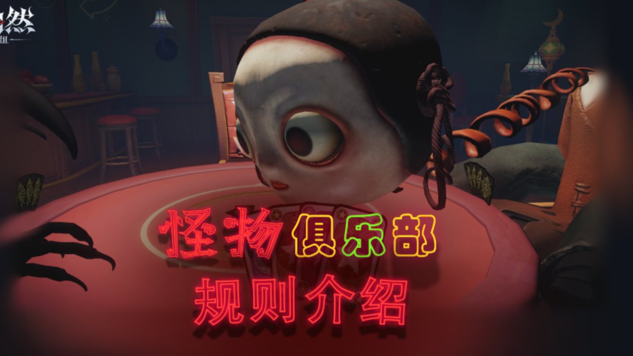 《超自然行動(dòng)組》【怪物俱樂(lè)部】規(guī)則介紹！最后的贏家究竟是誰(shuí)？