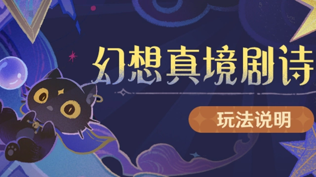 《原神》「幻想真境剧诗」玩法说明图片