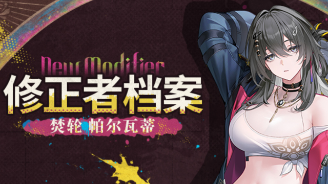 《深空之眼》修正者档案|焚轮·帕尔瓦蒂资料公开！图片