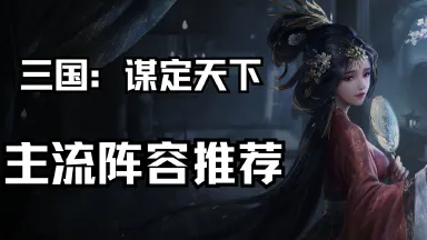 《三国：谋定天下》主流阵容推荐图片