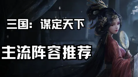 《三国：谋定天下》主流阵容推荐