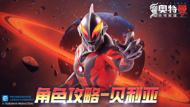 《奥特曼传奇英雄2》贝利亚角色攻略图片