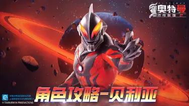 《奥特曼传奇英雄2》贝利亚角色攻略图片