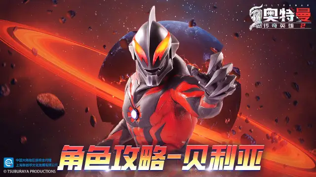 《奥特曼传奇英雄2》贝利亚角色攻略图片