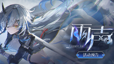 《深空之眼》3.11版本「雨声」活动预告图片