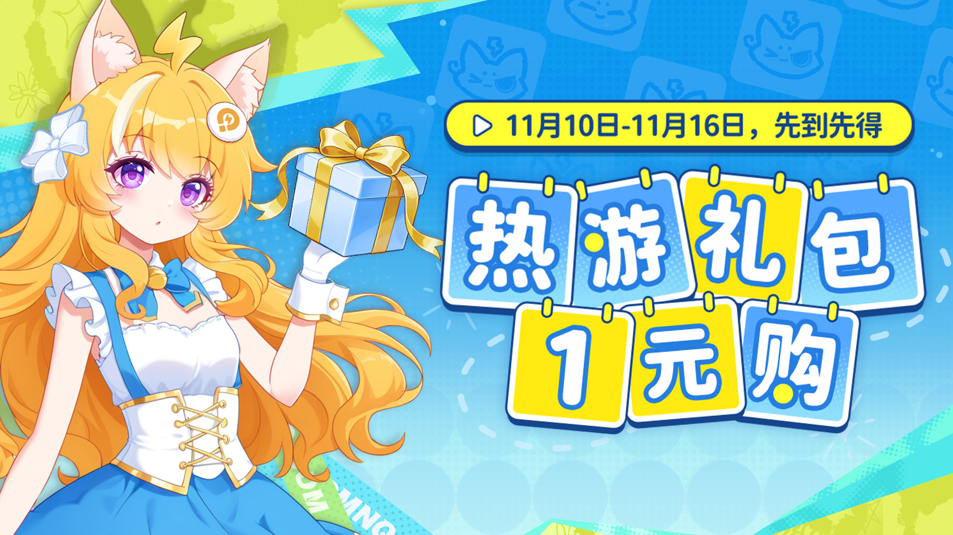 双十一热游礼包一元购
