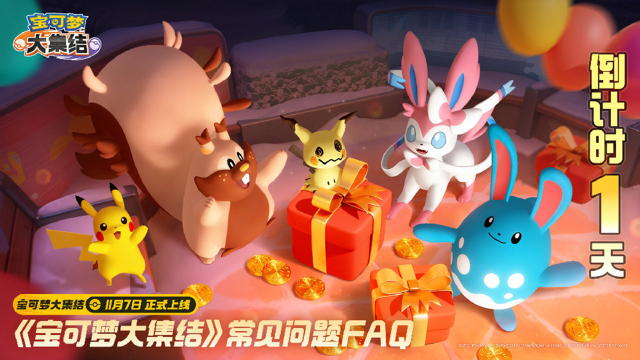 《宝可梦大集结》开服指南（FAQ)图片
