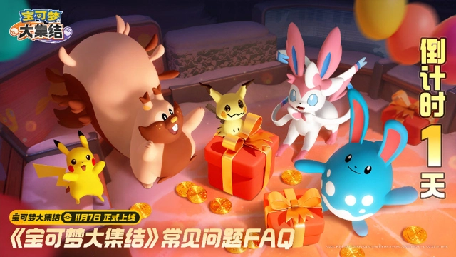 《宝可梦大集结》开服指南（FAQ)图片