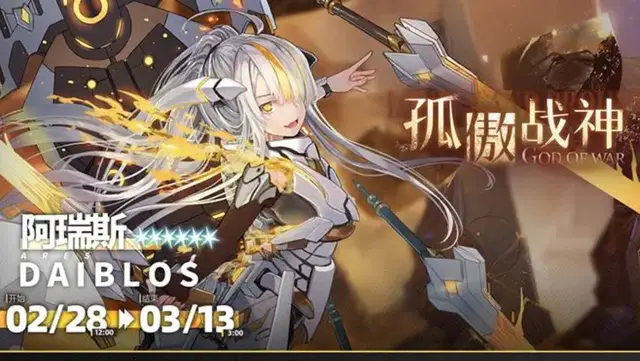 《交错战线》“阿瑞斯“登场【限时构建】更新预告图片