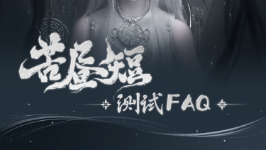 《代号：界》“苦昼短”测试FAQ图片