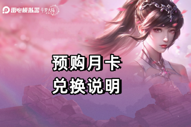 《斗罗大陆:逆转时空》预购月卡兑换说明图片