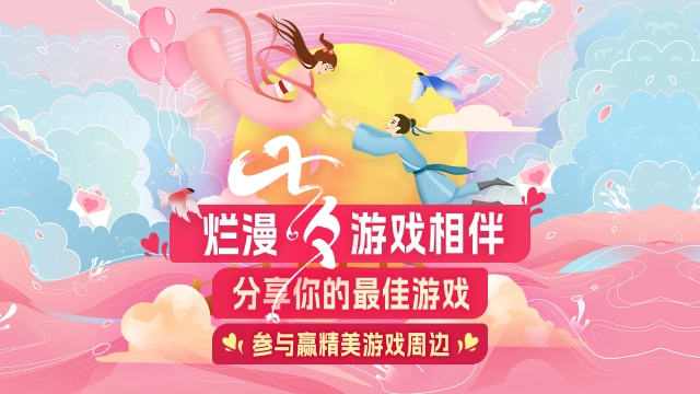 【已开奖】【留言赢周边】烂漫七夕游戏相伴，分享你的最佳游戏！图片