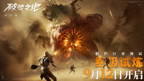 《破碎之地》终极试炼将于9月12日启程!