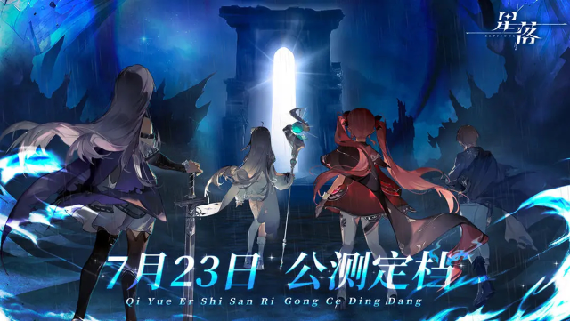 《星落》正式定档！7月23，不见不散！图片