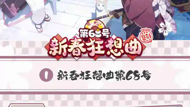 《蔚蓝档案》限时复刻活动《新春狂想曲第68号》即将于01月02日开启！图片