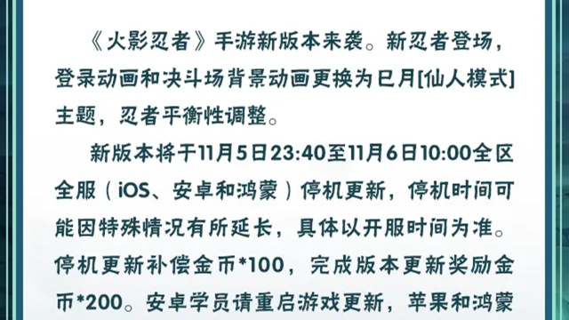 《火影忍者》【大版本公告】11月6日新版本停机更新图片