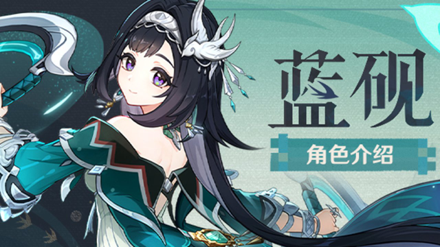 《原神》角色介绍——「翦玉编春」·蓝砚图片
