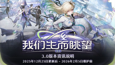 《鸣潮》版本资讯 | 3.0版本「我们生而眺望」12月25日即将更新图片