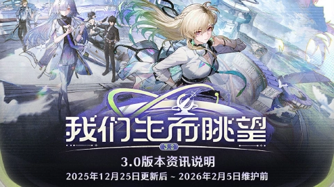 《鸣潮》版本资讯 | 3.0版本「我们生而眺望」12月25日即将更新