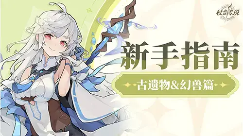 ✦杖剑传说-养成攻略✦ 遗物和幻兽篇图片