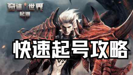 新手快速起号攻略图片