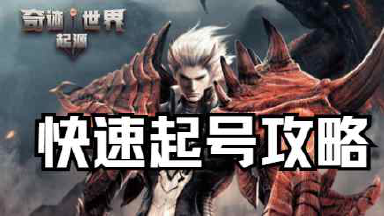 新手快速起号攻略图片