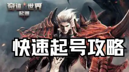 新手快速起号攻略图片