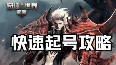 新手快速起号攻略图片