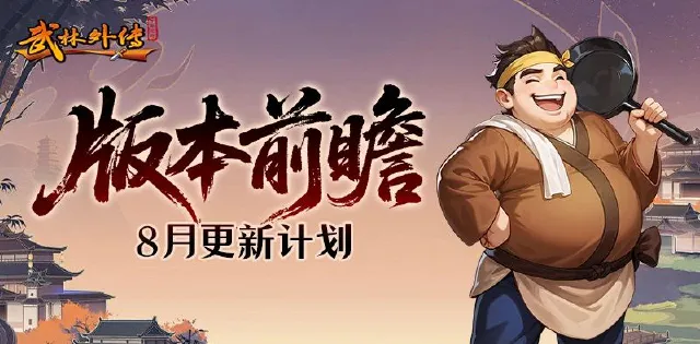 《武林外传：十年之约》8月更新！任务减负与帮派玩法全面升级图片