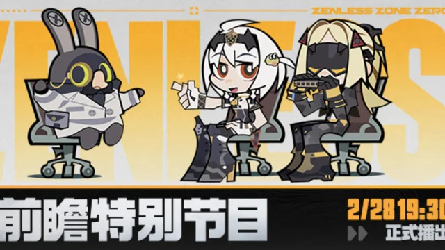 《绝区零》1.6版本「在被遗忘的废墟之上」前瞻特别节目预告图片