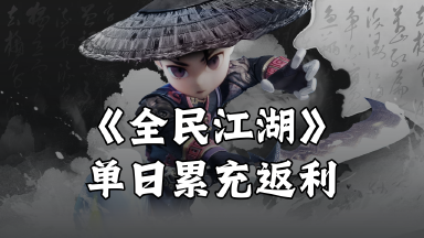 《全民江湖》单日累充返利图片