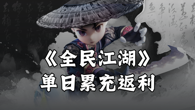 《全民江湖》单日累充返利图片