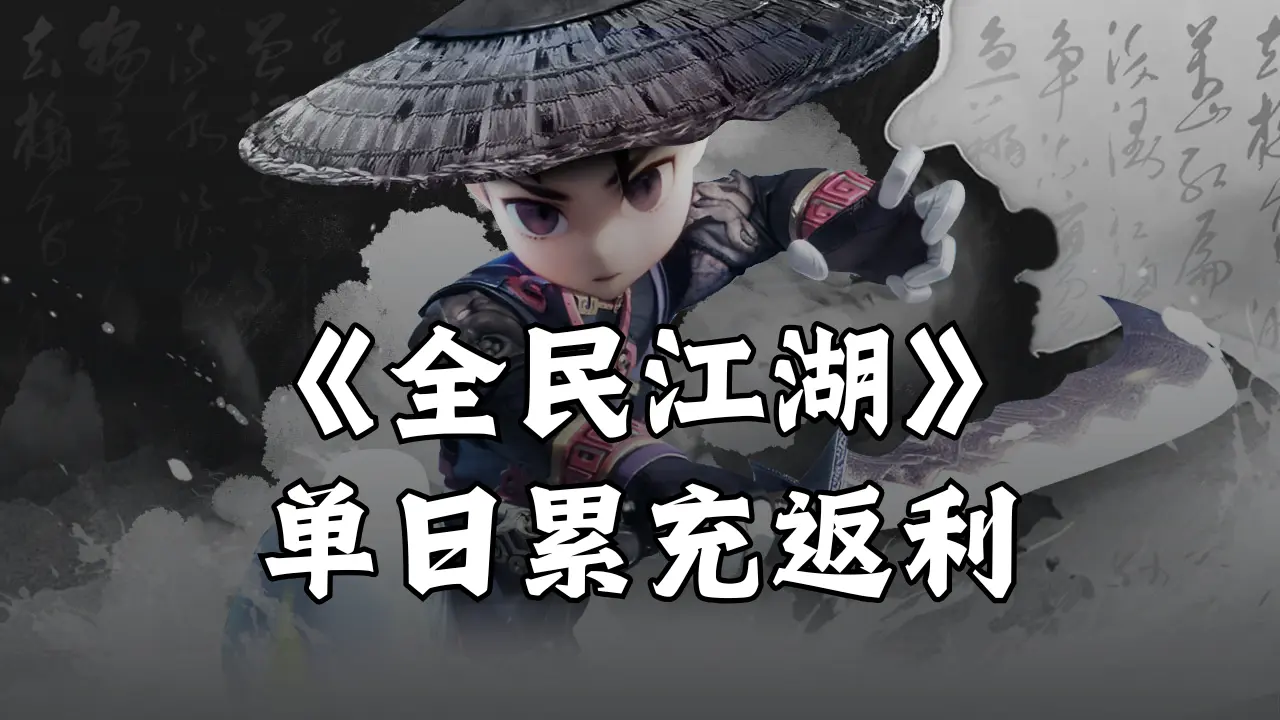 《全民江湖》单日累充返利图片