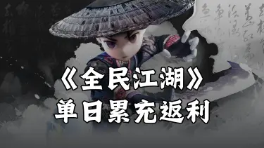 《全民江湖》单日累充返利图片