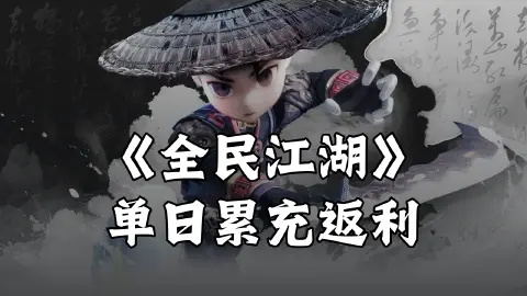 《全民江湖》单日累充返利