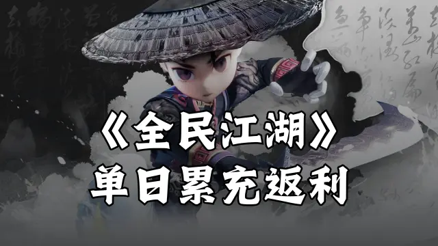 《全民江湖》单日累充返利