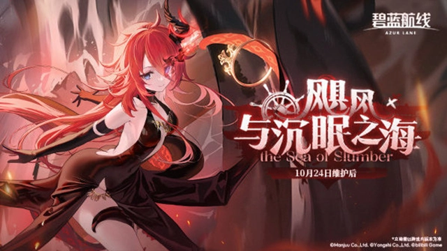 《碧蓝航线》「飓风与沉眠之海」即将开启！10月24日10:00港区改建图片