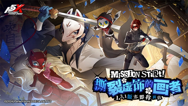 《女神异闻录：夜幕魅影》1.3.1版本「撕裂虚饰的画者」先导概览图片