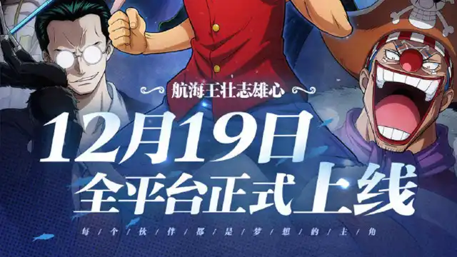 《航海王壮志雄心》全平台12月19日正式上线 | 亮点内容福利一览！图片
