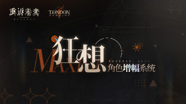 《重返未来：1999》角色增幅系统「狂想」即将开启！图片