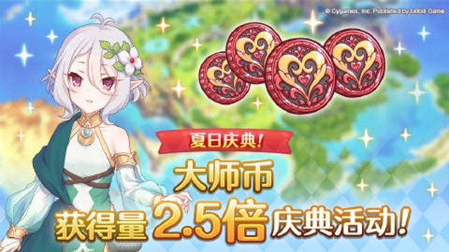 《公主连结》「大师币获得量2.5倍庆典」即将开启！图片