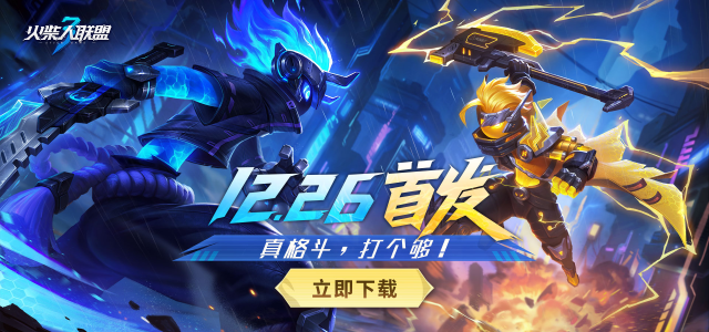 《火柴人联盟3》今日正式上线，真格斗，打个够！！！图片