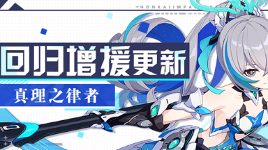 《崩坏3》回归活动 | 真理之律者加入角色增援图片