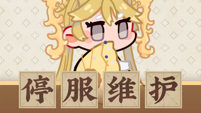 《物华弥新》7月31日停服维护公告图片