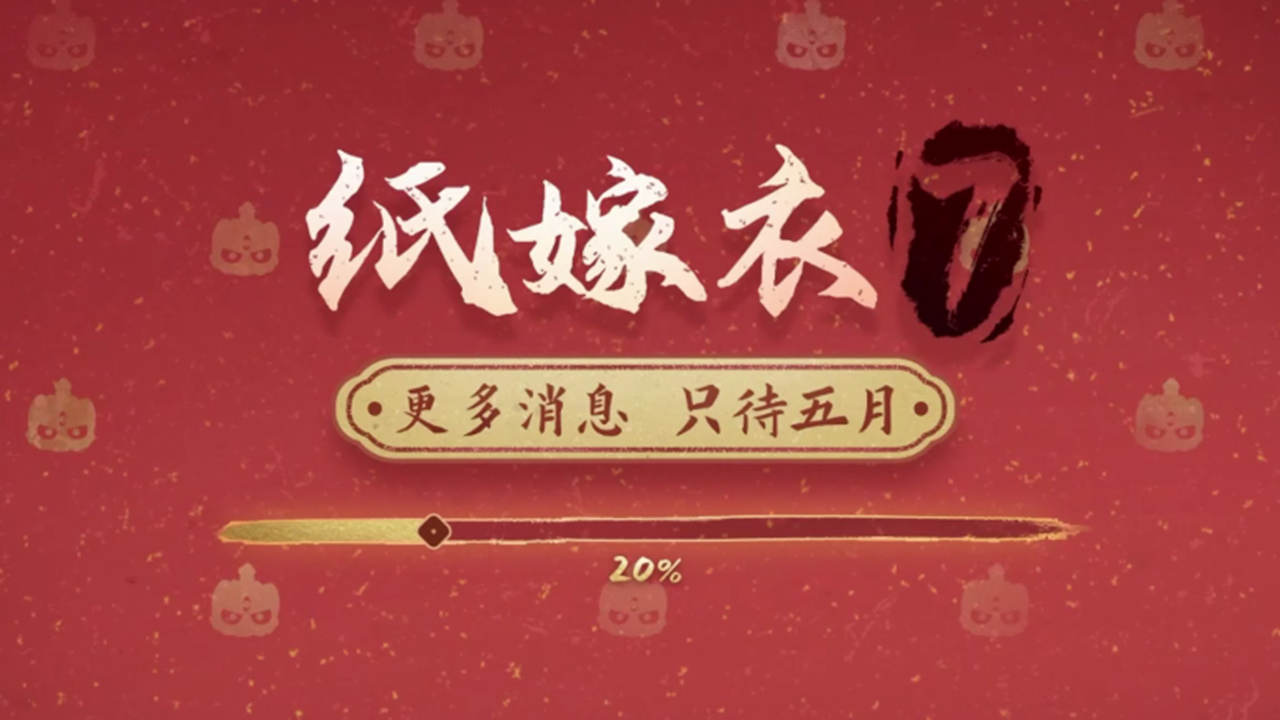 官方暗示《纸嫁衣7》5月曝光更多消息，全新解谜作品研发中！图片