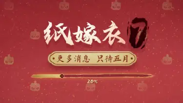 官方暗示《纸嫁衣7》5月曝光更多消息，全新解谜作品研发中！图片