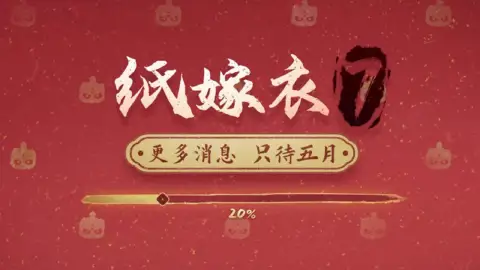 官方暗示《纸嫁衣7》5月曝光更多消息，全新解谜作品研发中！
