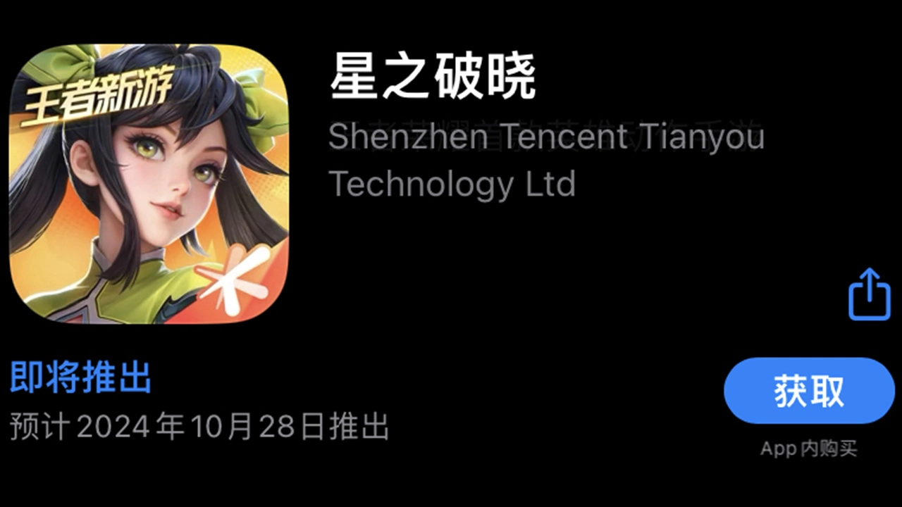 《王者荣耀星之破晓》苹果商店占位符显示预计于10月28日推出！图片