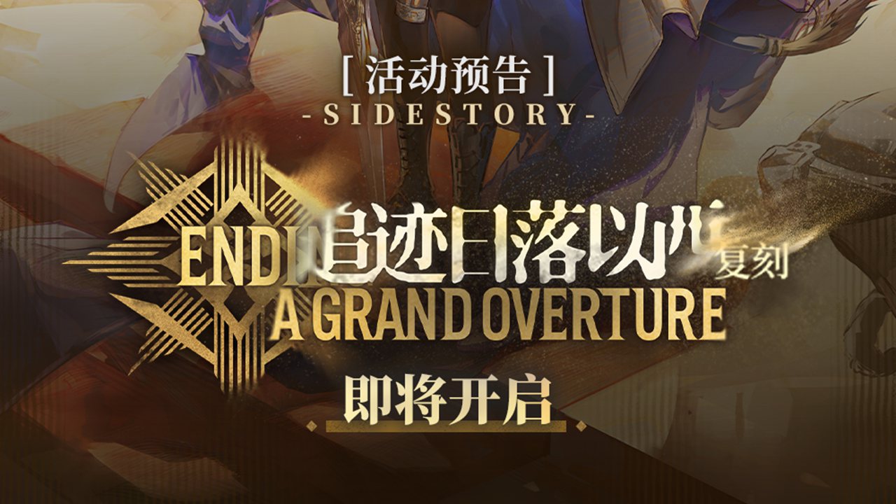 《明日方舟》SideStory「追跡日落以西」復(fù)刻即將開啟